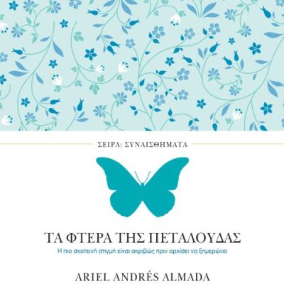 ΤΑ ΦΤΕΡΑ ΤΗΣ ΠΕΤΑΛΟΥΔΑΣ ALMANDA ARIEL ANDRES/ΑΛΜΑΝΤΑ ΑΡΙΕΛ ΑΝΤΡΕΣ  ΠΕΔΙΟ