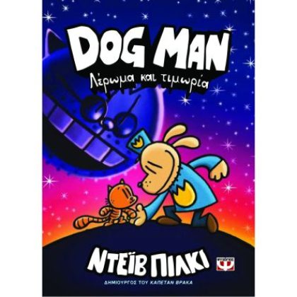 DOG MAN 9 - ΛΕΡΩΜΑ ΚΑΙ ΤΙΜΩΡΙΑ (Pilkey Dav)