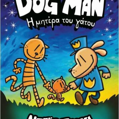 Dog Man 10: Η Μητέρα Του Γάτου  Πίλκι  Ντέιβ