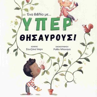 Ένα βιβλίο με... υπερθησαυρούς! (σκληρόδετη έκδοση)     ISERN SUSANNA