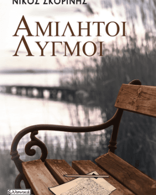ΑΜΙΛΗΤΟΙ ΛΥΓΜΟΙ - ΣΚΟΡΙΝΗΣ ΝΙΚΟΣ - ΕΛΛΗΝΙΚΑ ΓΡΑΜΜΑΤΑ