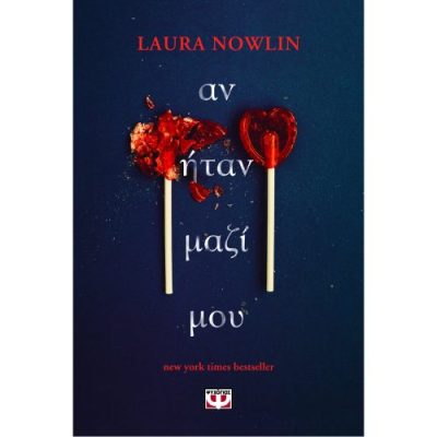 ΑΝ ΗΤΑΝ ΜΑΖΙ ΜΟΥ   Nowlin Laura