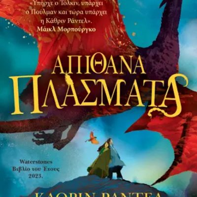 ΑΠΙΘΑΝΑ ΠΛΑΣΜΑΤΑ ΚΑΘΡΙΝ ΡΑΝΤΕΛ