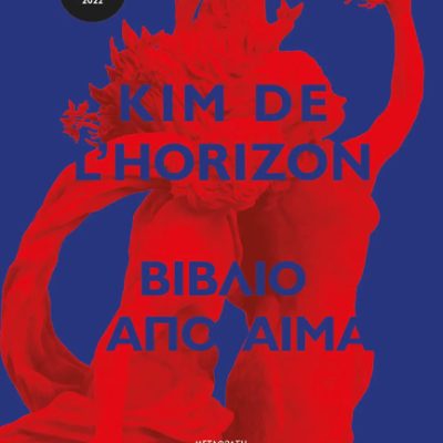 ΒΙΒΛΙΟ ΑΠΟ ΑΙΜΑ KIM DE L'HORIZON