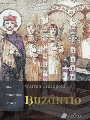 ΒΥΖΑΝΤΙΟ: ΜΙΑ ΣΥΝΟΠΤΙΚΗ ΙΣΤΟΡΙΑ  Warren Treadgold  ΠΕΔΙΟ