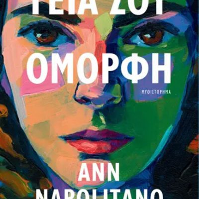 ΓΕΙΑ ΣΟΥ, ΟΜΟΡΦΗ ΑΝ ΝΑΠΟΛΙΤΑΝΟ