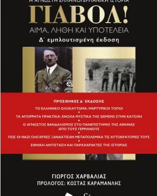 ΓΙΑΒΟΛ! (ΑΝΑΘΕΩΡΗΜΕΝΗ ΕΚΔΟΣΗ) ΓΙΩΡΓΟΣ ΧΑΡΒΑΛΙΑΣ ΠΕΔΙΟ