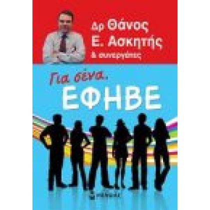 ΓΙΑ ΣΕΝΑ ΕΦΗΒΕ  ΔΡ ΘΑΝΟΣ Ε. ΑΣΚΗΤΗΣ & ΣΥΝΕΡΓΑΤΕΣ