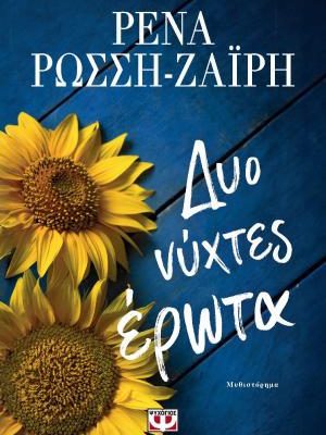 ΔΥΟ ΝΥΧΤΕΣ ΕΡΩΤΑ Ρένα Ρώσση - Ζαΐρη
