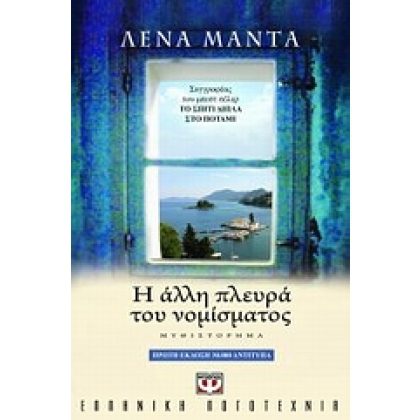 Η άλλη πλευρά του νομίσματος  Λένα Μαντά