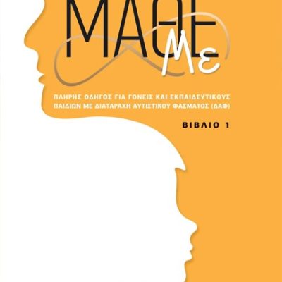 ΜΑΘΕ ΜΕ (ΒΙΒΛΙΟ 1) ΦΩΤΗΣ ΠΑΠΑΝΑΣΤΑΣΙΟΥ