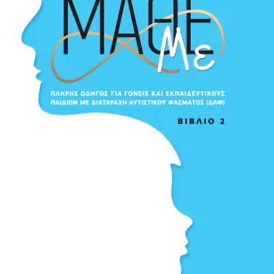 ΜΑΘΕ ΜΕ (ΒΙΒΛΙΟ 2) ΦΩΤΗΣ ΠΑΠΑΝΑΣΤΑΣΙΟΥ