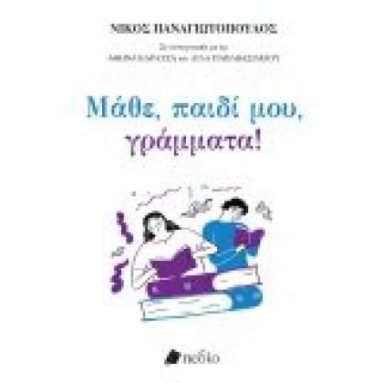 ΜΑΘΕ ΠΑΙΔΙ ΜΟΥ ΓΡΑΜΜΑΤΑ! Νίκος Παναγιωτόπουλος ΠΕΔΙΟ