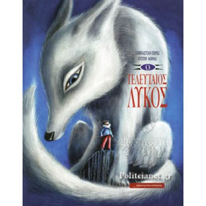 Ο ΤΕΛΕΥΤΑΙΟΣ ΛΥΚΟΣ     PEREZ SEBASTIAN