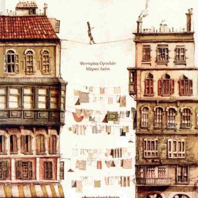 Ο σχοινοβάτης (σκληρόδετη έκδοση)     ORTOLAN FEDERICA