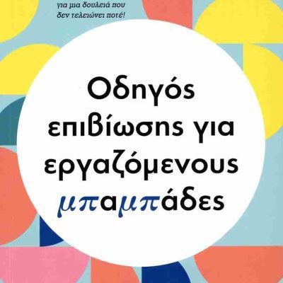 ΟΔΗΓΟΣ ΕΠΙΒΙΩΣΗΣ ΓΙΑ ΕΡΓΑΖΟΜΕΝΟΥΣ ΜΠΑΜΠΑΔΕΣ ΣΥΛΛΟΓΙΚΟ ΠΕΔΙΟ