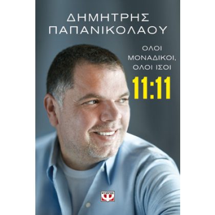 11:11 - ΟΛΟΙ ΜΟΝΑΔΙΚΟΙ, ΟΛΟΙ ΙΣΟΙ   Δημήτρης Παπανικολάου