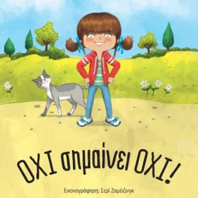 ΟΧΙ ΣΗΜΑΙΝΕΙ ΟΧΙ! - ΝΕΑ ΕΚΔΟΣΗ ΤΖΕΪΝΙΝ ΣAΝΤΕΡΣ