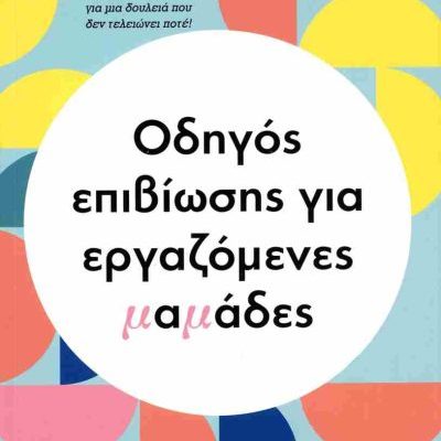 ΟΔΗΓΟΣ ΕΠΙΒΙΩΣΗΣ ΓΙΑ ΕΡΓΑΖΟΜΕΝΕΣ ΜΑΜΑΔΕΣ ΣΥΛΛΟΓΙΚΟ ΠΕΔΙΟ