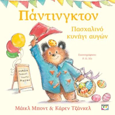 ΠΑΝΤΙΝΓΚΤΟΝ - ΠΑΣΧΑΛΙΝΟ ΚΥΝΗΓΙ ΑΥΓΩΝ ΜΑΪΚΛ ΜΠΟΝΤ