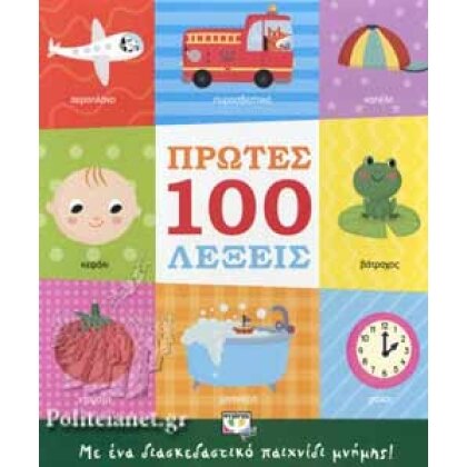 ΠΡΩΤΕΣ 100 ΛΕΞΕΙΣ ΜΕ ΕΝΑ ΔΙΑΣΚΕΔΑΣΤΙΚΟ ΠΑΙΧΝΙΔΙ ΜΝΗΜΗΣ!