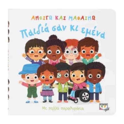 Παιδιά σαν κι εμένα (σκληρόδετη έκδοση) Ανοίγω και μαθαίνω - με πολλά παραθυράκια