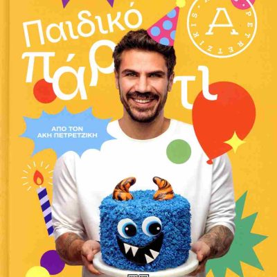Παιδικό πάρτι (σκληρόδετη έκδοση)     ΠΕΤΡΕΤΖΙΚΗΣ ΑΚΗΣ