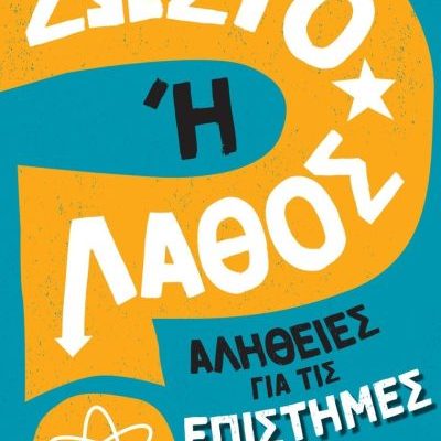 ΣΩΣΤΟ Η' ΛΑΘΟΣ- ΑΛΗΘΕΙΕΣ ΓΙΑ ΤΙΣ ΕΠΙΣΤΗΜΕΣ - ΕΛΛΗΝΙΚΑ ΓΡΑΜΜΑΤΑ