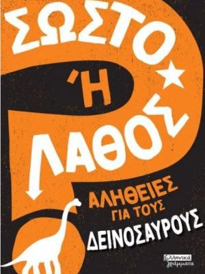 ΣΩΣΤΟ Η' ΛΑΘΟΣ- ΑΛΗΘΕΙΕΣ ΓΙΑ ΤΟΥΣ ΔΕΙΝΟΣΑΥΡΟΥΣ- ΕΛΛΗΝΙΚΑ ΓΡΑΜΜΑΤΑ