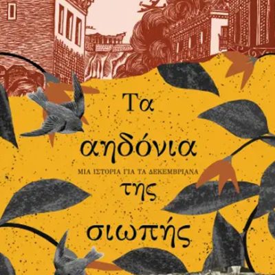 ΤΑ ΑΗΔΟΝΙΑ ΤΗΣ ΣΙΩΠΗΣ ΣΤΕΦΑΝΟΣ ΔΑΝΔΟΛΟΣ