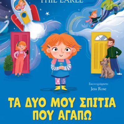 ΤΑ ΔΥΟ ΜΟΥ ΣΠΙΤΙΑ ΠΟΥ ΑΓΑΠΩ ΦΙΛ ΕΡΛ
