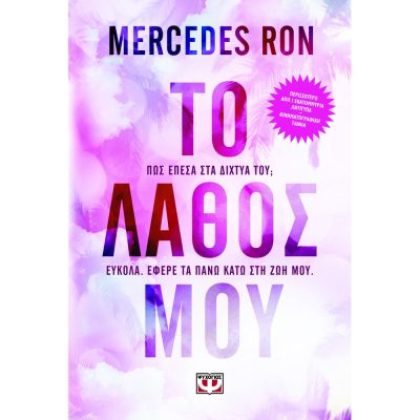 ΤΟ ΛΑΘΟΣ ΜΟΥ (Mercedes Ron)