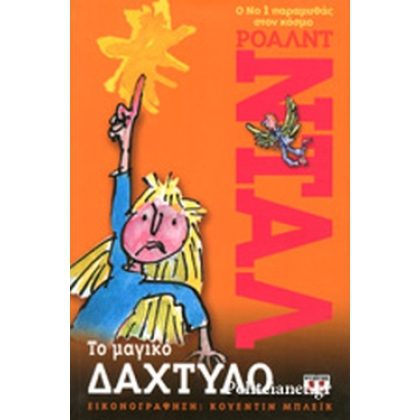 ΤΟ ΜΑΓΙΚΟ ΔΑΧΤΥΛΟ     DAHL ROALD