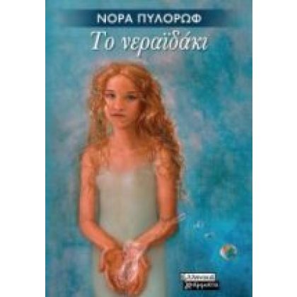 ΤΟ ΝΕΡΑΪΔΑΚΙ ΠΥΛΟΡΩΦ - ΠΡΟΚΟΠΙΟΥ ΝΟΡΑ, ΠΕΔΙΟ