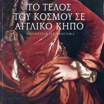 ΤΟ ΤΕΛΟΣ ΤΟΥ ΚΟΣΜΟΥ ΣΕ ΑΓΓΛΙΚΟ ΚΗΠΟ ΖΩΗ ΚΑΙ ΘΑΝΑΤΟΣ ΤΟΥ ΛΟΥΣΙΟΥΣ ΠΡΕΣΚΟΤ     ΤΡΙΑΝΤΑΦΥΛΛΟΥ ΣΩΤΗ