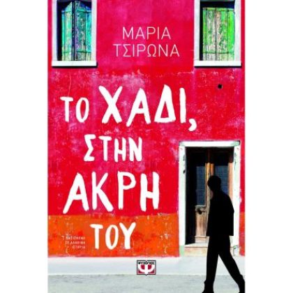 ΤΟ ΧΑΔΙ, ΣΤΗΝ ΑΚΡΗ ΤΟΥ  Τσιρωνά Μαρία
