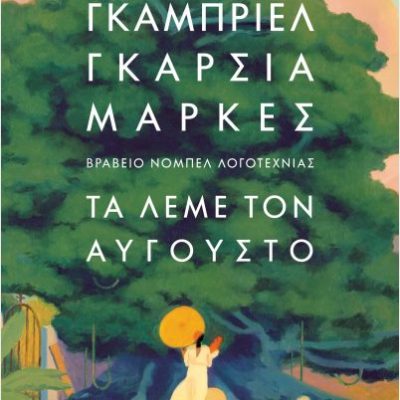 Τα Λέμε Τον Αύγουστο  Γκαμπριέλ Γκαρσία  Μάρκες