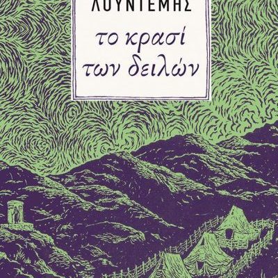 ΤΟ ΚΡΑΣΙ ΤΩΝ ΔΕΙΛΩΝ     ΛΟΥΝΤΕΜΗΣ ΜΕΝΕΛΑΟΣ