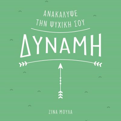ΑΝΑΚΑΛΥΨΕ ΤΗΝ ΨΥΧΙΚΗ ΣΟΥ ΔΥΝΑΜΗ MULA ZINA    ΨΥΧΟΓΙΟΣ