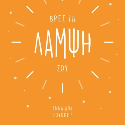 ΒΡΕΣ ΤΗ ΛΑΜΨΗ ΣΟΥ - ΑΝΝΑ ΛΟΥ ΓΟΥΟΚΕΡ    ΨΥΧΟΓΙΟΣ
