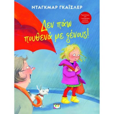 ΔΕΝ ΠΑΩ ΠΟΥΘΕΝΑ ΜΕ ΞΕΝΟΥΣ! - ΝΕΑ ΕΚΔΟΣΗ (Geisler Dagmar)  ΨΥΧΟΓΙΟΣ