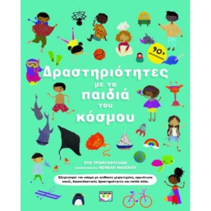 ΔΡΑΣΤΗΡΙΟΤΗΤΕΣ ΜΕ ΤΑ ΠΑΙΔΙΑ ΤΟΥ ΚΟΣΜΟΥ (Τριανταφυλλίδη Εύη) ΨΥΧΟΓΙΟΣ