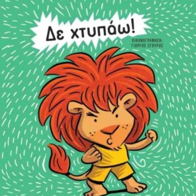 Δε χτυπάω! (νέα - χαρτόδετη έκδοση) ΧΑΤΖΗΜΠΟΝΤΟΖΗ ΜΑΡΙΛΙΤΑ  ΨΥΧΟΓΙΟΣ