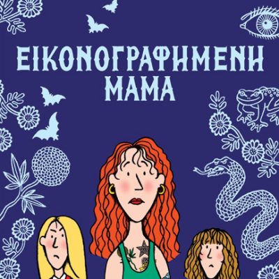 ΕΙΚΟΝΟΓΡΑΦΗΜΕΝΗ ΜΑΜΑ  WILSON JACQUELINE  ΨΥΧΟΓΙΟΣ