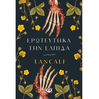 ΕΡΩΤΕΥΤΗΚΑ ΤΗΝ ΕΛΠΙΔΑ   LANCALI ΨΥΧΟΓΙΟΣ