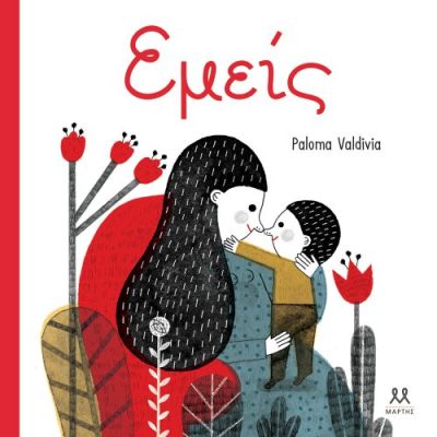 Εμείς Paloma Valdivia  εκδ. ΜΑΡΤΗΣ