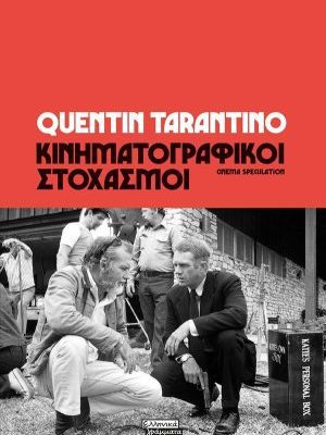 ΚΙΝΗΜΑΤΟΓΡΑΦΙΚΟΙ ΣΤΟΧΑΣΜΟΙ TARANTINO QUENTIN  ΠΕΔΙΟ