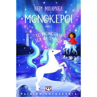 ΜΟΝΟΚΕΡΟΙ 2: ΤΟ ΜΟΝΟΠΑΤΙ ΤΟΥ ΦΕΓΓΑΡΙΟΥ (Burnell Cerrie)  ΨΥΧΟΓΙΟΣ
