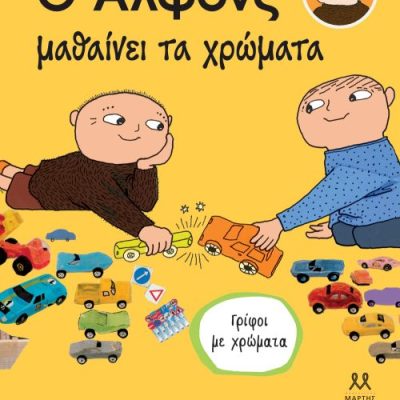 Ο Άλφονς μαθαίνει τα χρώματα   εκδ. ΜΑΡΤΗΣ