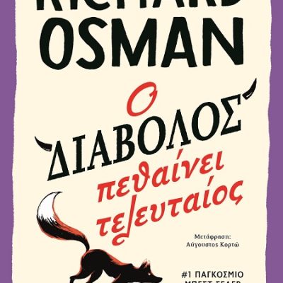 Ο ΔΙΑΒΟΛΟΣ ΠΕΘΑΙΝΕΙ ΤΕΛΕΥΤΑΙΟΣ  OSMAN, RICHARD  ΨΥΧΟΓΙΟΣ